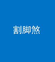 宿州阴阳风水化煞十九——割脚煞