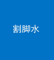 宿州阴阳风水化煞十八——割脚水(割脚煞)