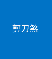 宿州阴阳风水化煞二十——剪刀煞