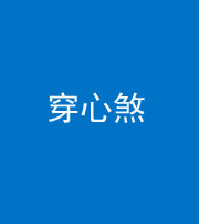 宿州阴阳风水化煞十七——穿心煞