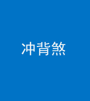 宿州阴阳风水化煞十二——冲背煞