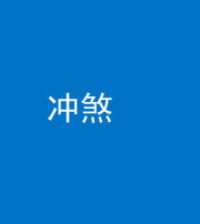 宿州阴阳风水化煞十四——冲煞