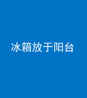 宿州阴阳风水化煞一百零九——冰箱放于阳台