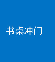 宿州阴阳风水化煞一百五十三——书桌冲门