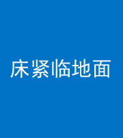 宿州阴阳风水化煞一百三十三——床紧临地面