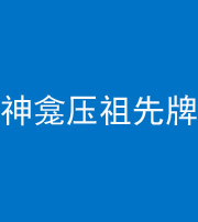 宿州阴阳风水化煞一百六十二——神龛压祖先牌位