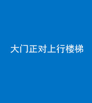 宿州阴阳风水化煞八十——大门正对上行楼梯