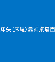 宿州阴阳风水化煞一百三十八——床头(床尾)靠神桌墙面