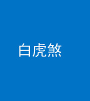 宿州阴阳风水化煞四十五——白虎煞