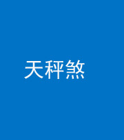 宿州阴阳风水化煞四十三——天秤煞