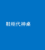 宿州阴阳风水化煞一百七十五——鞋柜代神桌