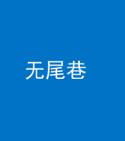宿州阴阳风水化煞四十七——无尾巷