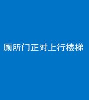 宿州阴阳风水化煞一百五十九——厕所门正对上行楼梯