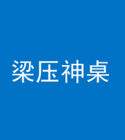 宿州阴阳风水化煞一百七十六——梁压神桌