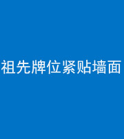 宿州阴阳风水化煞一百六十五——祖先牌位紧贴墙面