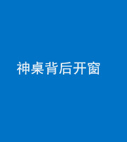 宿州阴阳风水化煞一百七十三——神桌背后开窗