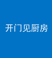 宿州阴阳风水化煞七十五——开门见厨房