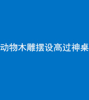 宿州阴阳风水化煞一百七十七——动物木雕摆设高过神桌