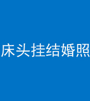 宿州阴阳风水化煞一百二十五——床头挂结婚照 