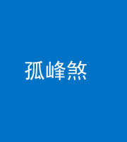宿州阴阳风水化煞四十四——孤峰煞