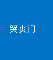 宿州阴阳风水化煞七十二——哭丧门