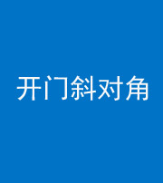 宿州阴阳风水化煞七十六——明财位(开门斜对角)开窗