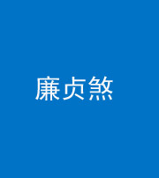 宿州阴阳风水化煞四十九——廉贞煞