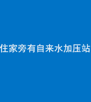 宿州阴阳风水化煞三十八——住家旁有自来水加压站