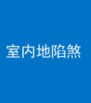 宿州阴阳风水化煞八十二——室内地陷煞(房间地面倾斜)