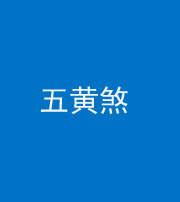 宿州阴阳风水化煞五十——五黄煞