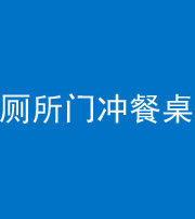 宿州阴阳风水化煞一百六十——厕所门冲餐桌