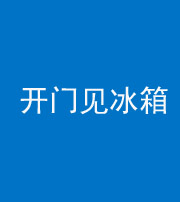 宿州阴阳风水化煞九十四——开门见冰箱(门冲冰箱)