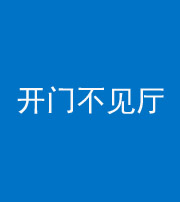 宿州阴阳风水化煞八十四——开门不见厅