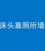 宿州阴阳风水化煞一百四十——床头靠厕所墙面