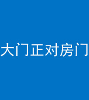 宿州阴阳风水化煞八十一——大门正对房门