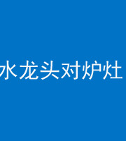 宿州阴阳风水化煞一百零二—— 水龙头对炉灶