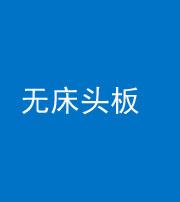 宿州阴阳风水化煞一百四十一——无床头板