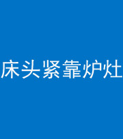 宿州阴阳风水化煞一百四十三——床头紧靠炉灶