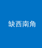 宿州阴阳风水化煞五十八——缺西南角