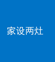 宿州阴阳风水化煞一百零六——家设两灶