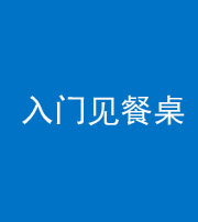 宿州阴阳风水化煞九十三——入门见餐桌