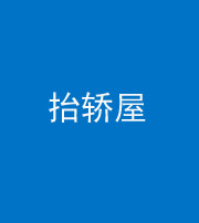 宿州阴阳风水化煞二十九——抬轿屋