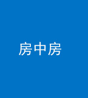 宿州阴阳风水化煞一百二十九—— 房中房