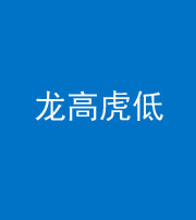 宿州阴阳风水化煞三十——龙高虎低(虎高龙低)