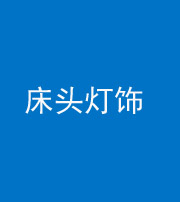 宿州阴阳风水化煞一百三十六——床头灯饰