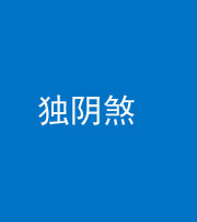 宿州阴阳风水化煞四十一——独阴煞