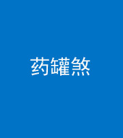 宿州阴阳风水化煞二十八——药罐煞