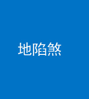 宿州阴阳风水化煞三十五——地陷煞