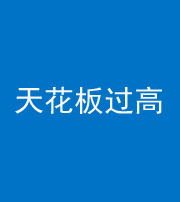 宿州阴阳风水化煞八十九——天花板过高(过低)