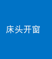 宿州阴阳风水化煞一百四十二——床头开窗